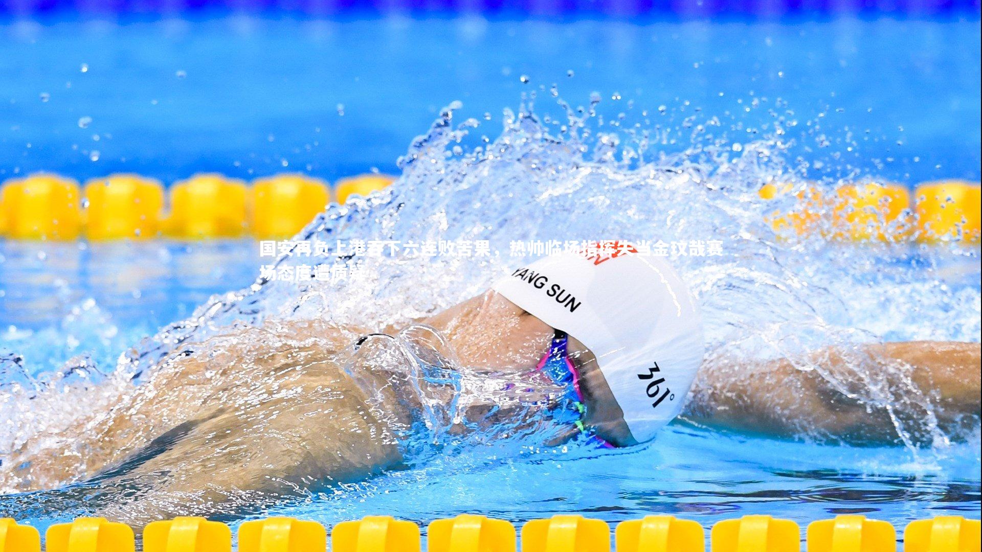 国安再负上港吞下六连败苦果，热帅临场指挥失当金玟哉赛场态度遭质疑