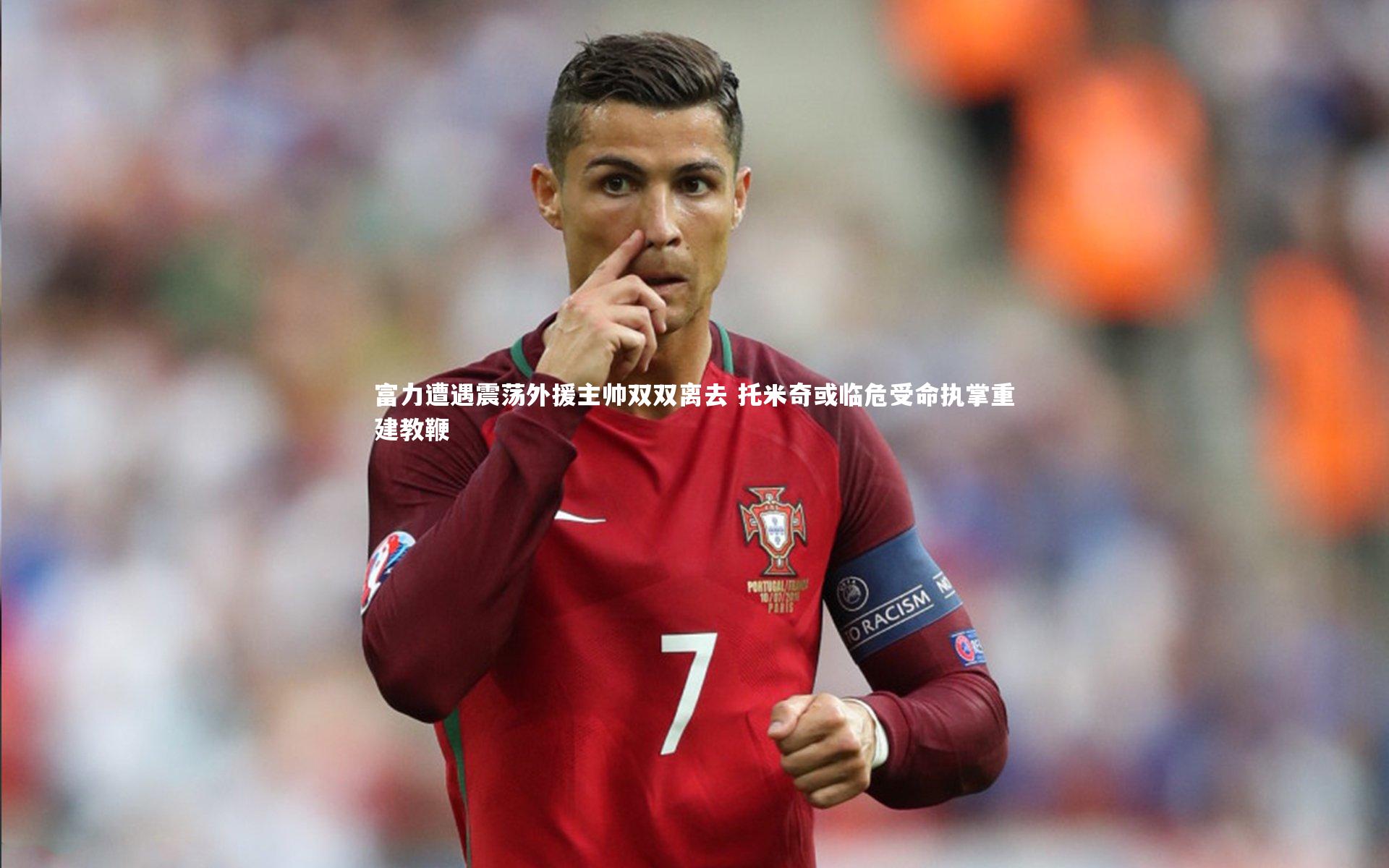 富力遭遇震荡外援主帅双双离去 托米奇或临危受命执掌重建教鞭