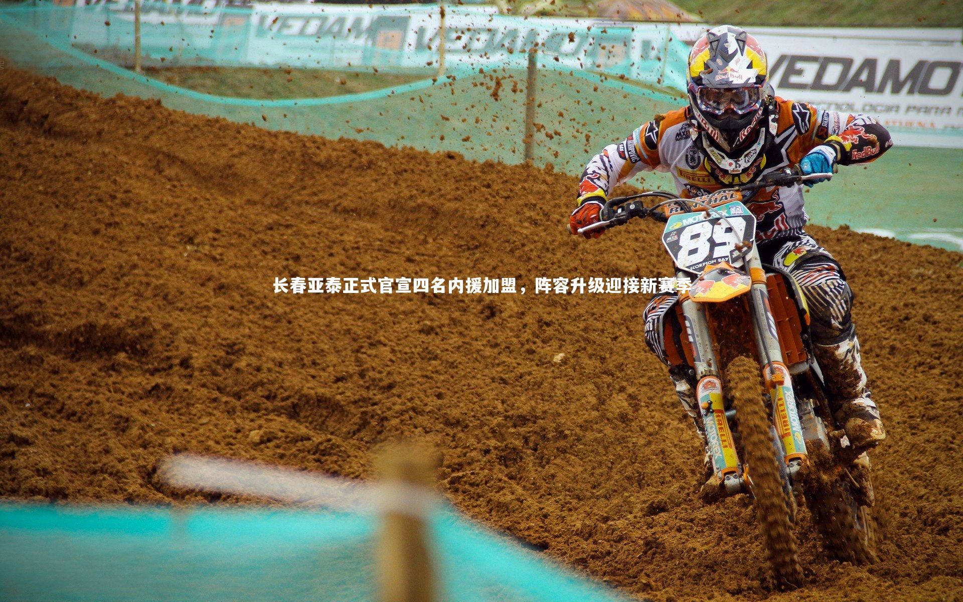 长春亚泰正式官宣四名内援加盟，阵容升级迎接新赛季