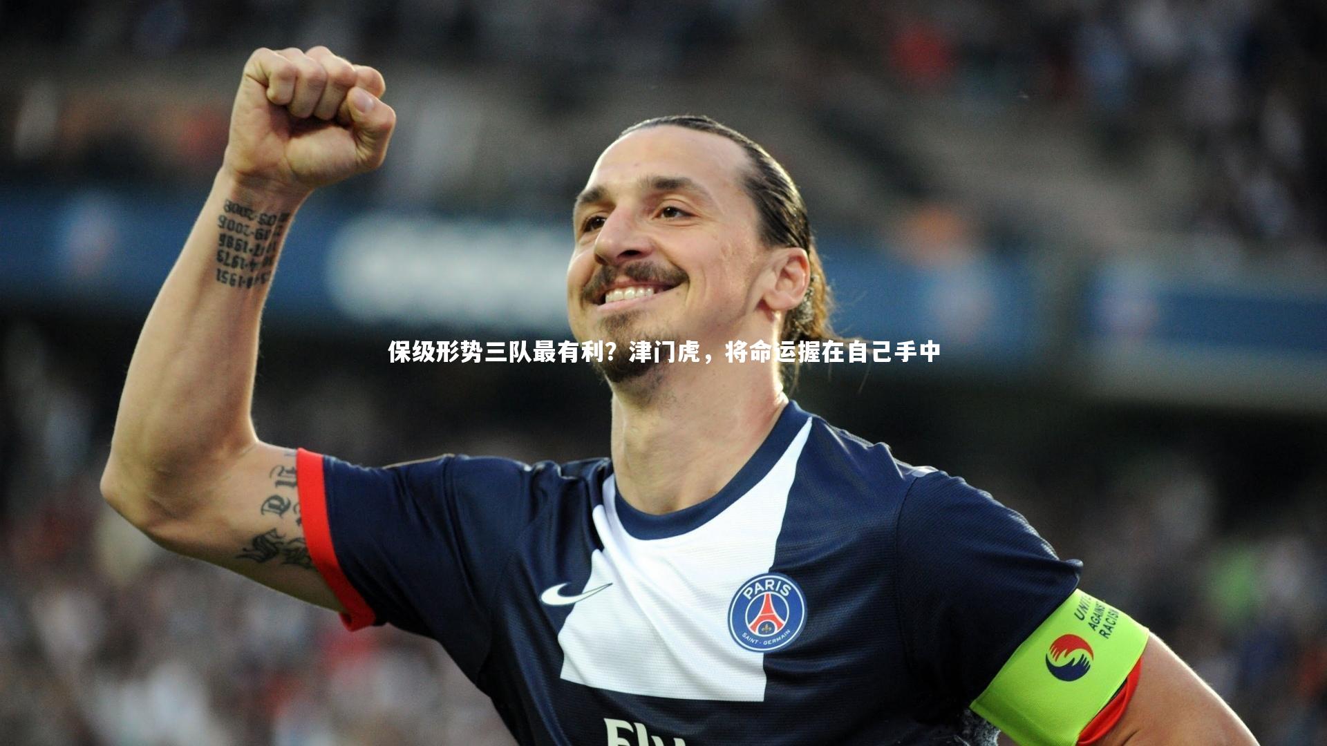 保级形势三队最有利？津门虎，将命运握在自己手中
