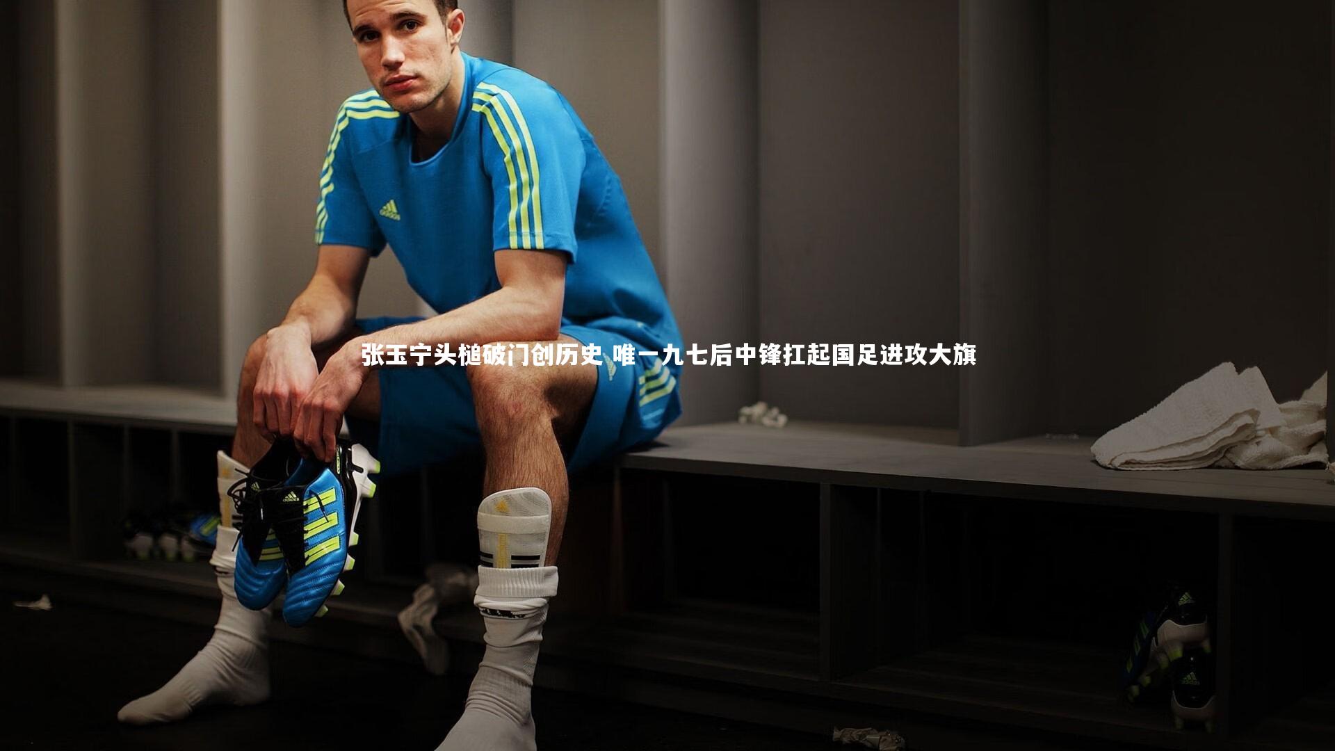 张玉宁头槌破门创历史 唯一九七后中锋扛起国足进攻大旗