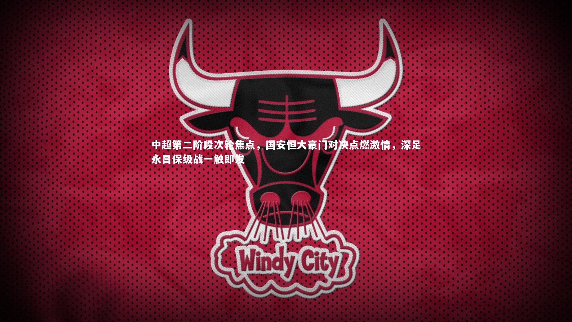 九游会j9官网-中超第二阶段次轮焦点，国安恒大豪门对决点燃激情，深足永昌保级战一触即发