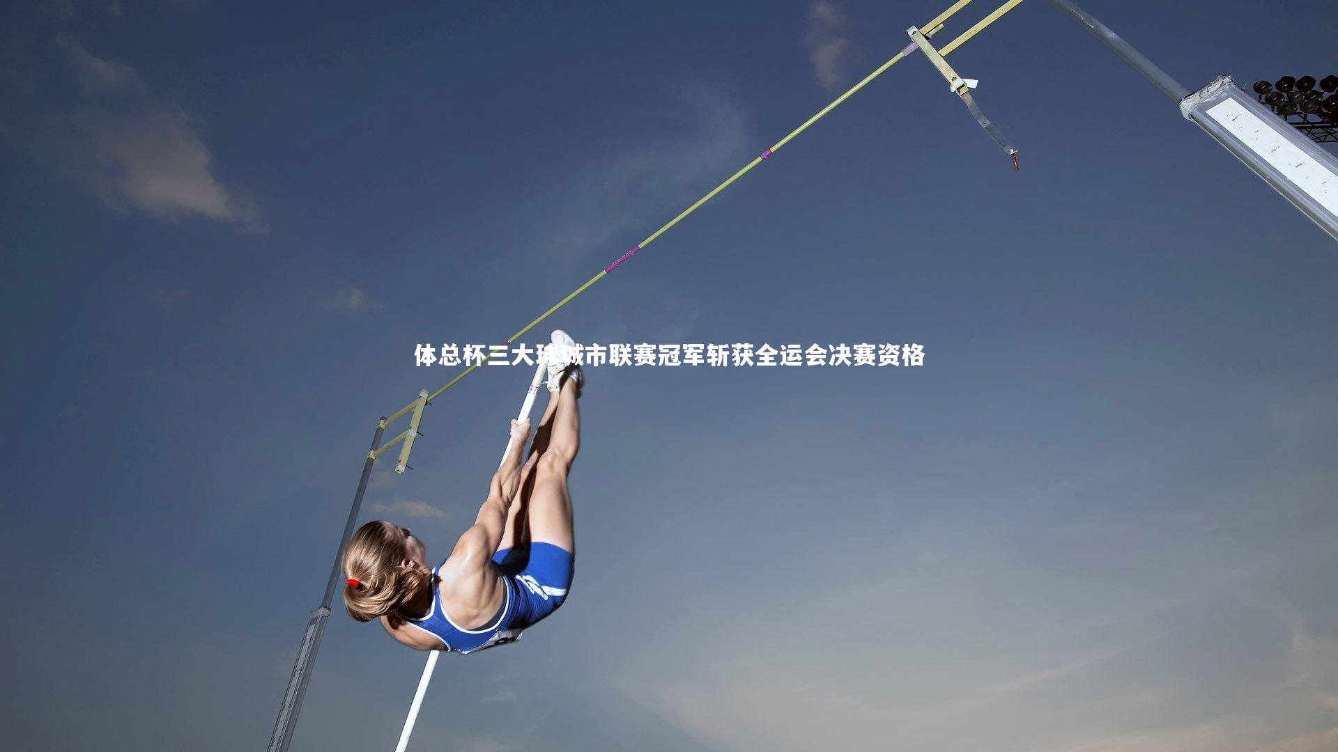 体总杯三大球城市联赛冠军斩获全运会决赛资格